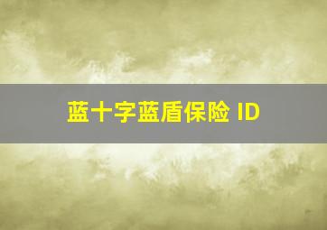 蓝十字蓝盾保险 ID